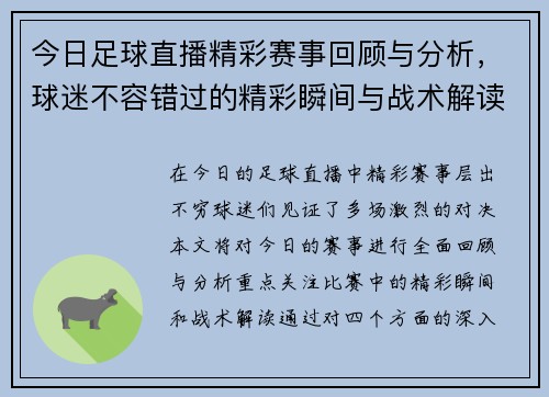 今日足球直播精彩赛事回顾与分析，球迷不容错过的精彩瞬间与战术解读