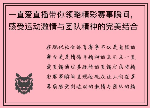 一直爱直播带你领略精彩赛事瞬间，感受运动激情与团队精神的完美结合