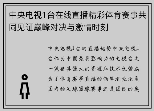 中央电视1台在线直播精彩体育赛事共同见证巅峰对决与激情时刻