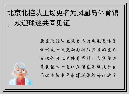 北京北控队主场更名为凤凰岛体育馆，欢迎球迷共同见证