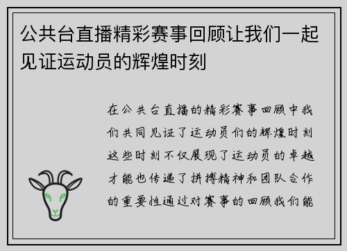 公共台直播精彩赛事回顾让我们一起见证运动员的辉煌时刻
