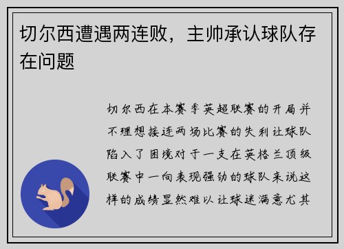 切尔西遭遇两连败，主帅承认球队存在问题