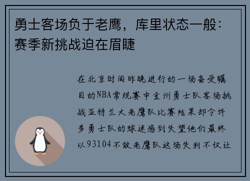 勇士客场负于老鹰，库里状态一般：赛季新挑战迫在眉睫