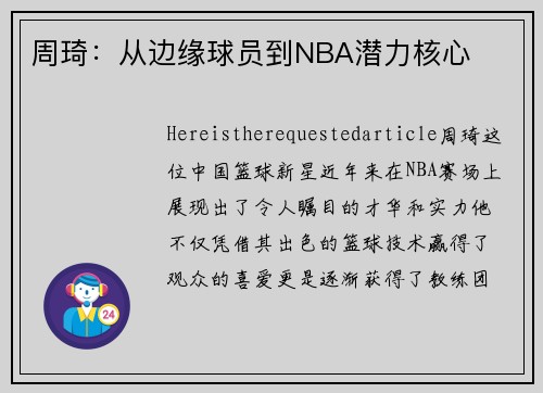 周琦：从边缘球员到NBA潜力核心