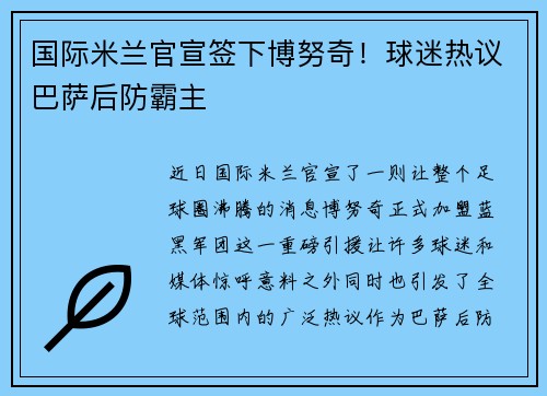 国际米兰官宣签下博努奇！球迷热议巴萨后防霸主