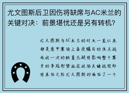 尤文图斯后卫因伤将缺席与AC米兰的关键对决：前景堪忧还是另有转机？