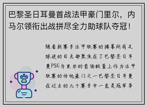 巴黎圣日耳曼首战法甲豪门里尔，内马尔领衔出战拼尽全力助球队夺冠！