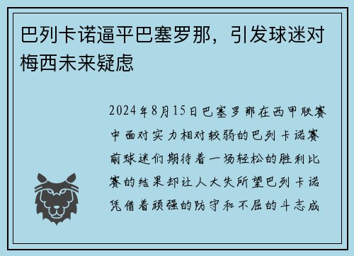 巴列卡诺逼平巴塞罗那，引发球迷对梅西未来疑虑