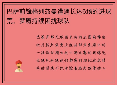 巴萨前锋格列兹曼遭遇长达6场的进球荒，梦魇持续困扰球队