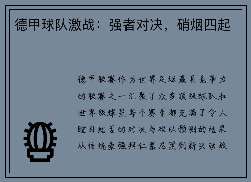 德甲球队激战：强者对决，硝烟四起