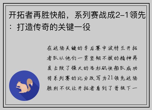 开拓者再胜快船，系列赛战成2-1领先：打造传奇的关键一役