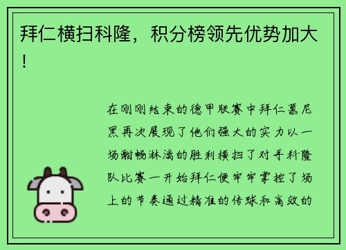拜仁横扫科隆，积分榜领先优势加大！