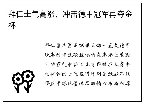 拜仁士气高涨，冲击德甲冠军再夺金杯
