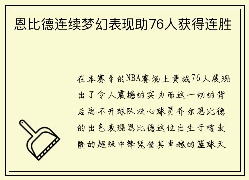 恩比德连续梦幻表现助76人获得连胜