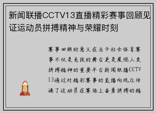 新闻联播CCTV13直播精彩赛事回顾见证运动员拼搏精神与荣耀时刻