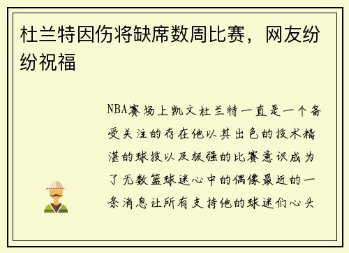 杜兰特因伤将缺席数周比赛，网友纷纷祝福