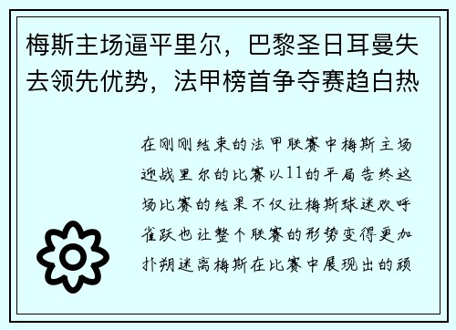 梅斯主场逼平里尔，巴黎圣日耳曼失去领先优势，法甲榜首争夺赛趋白热