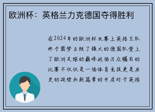 欧洲杯：英格兰力克德国夺得胜利