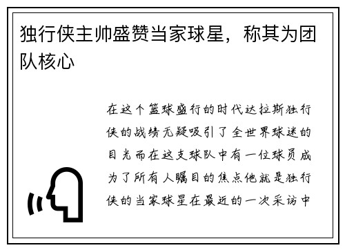 独行侠主帅盛赞当家球星，称其为团队核心