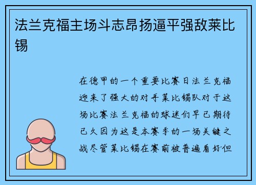 法兰克福主场斗志昂扬逼平强敌莱比锡