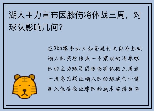 湖人主力宣布因膝伤将休战三周，对球队影响几何？