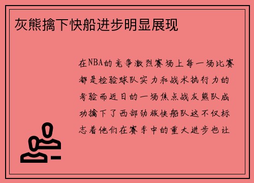 灰熊擒下快船进步明显展现