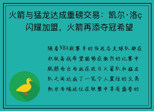 火箭与猛龙达成重磅交易：凯尔·洛瑞闪耀加盟，火箭再添夺冠希望