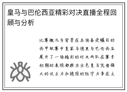 皇马与巴伦西亚精彩对决直播全程回顾与分析