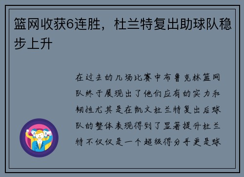 篮网收获6连胜，杜兰特复出助球队稳步上升