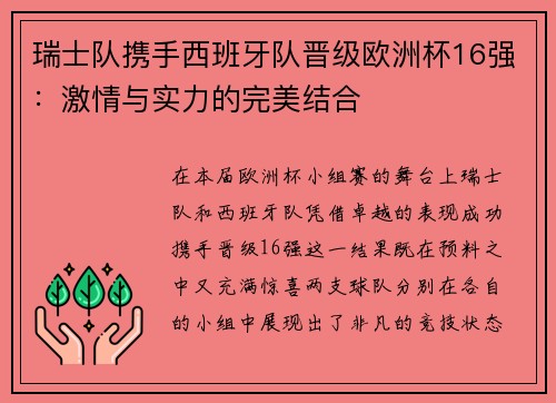 瑞士队携手西班牙队晋级欧洲杯16强：激情与实力的完美结合