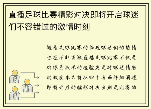 直播足球比赛精彩对决即将开启球迷们不容错过的激情时刻