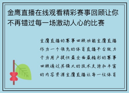 金鹰直播在线观看精彩赛事回顾让你不再错过每一场激动人心的比赛