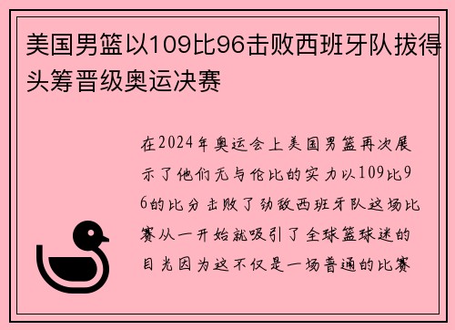 美国男篮以109比96击败西班牙队拔得头筹晋级奥运决赛