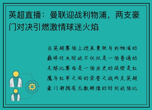 英超直播：曼联迎战利物浦，两支豪门对决引燃激情球迷火焰