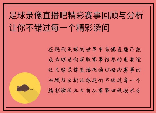足球录像直播吧精彩赛事回顾与分析让你不错过每一个精彩瞬间