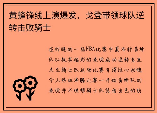 黄蜂锋线上演爆发，戈登带领球队逆转击败骑士