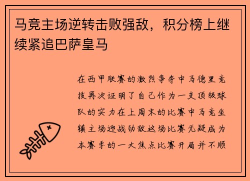 马竞主场逆转击败强敌，积分榜上继续紧追巴萨皇马