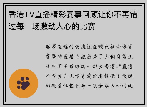香港TV直播精彩赛事回顾让你不再错过每一场激动人心的比赛