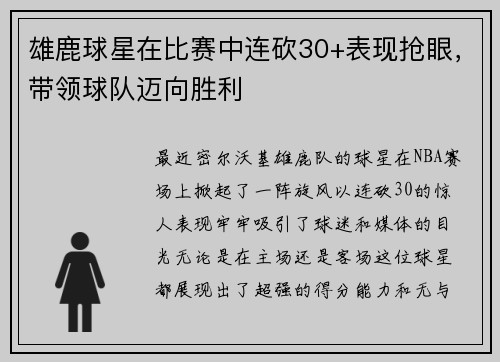 雄鹿球星在比赛中连砍30+表现抢眼，带领球队迈向胜利