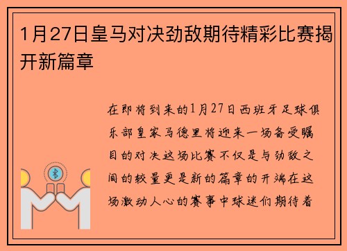 1月27日皇马对决劲敌期待精彩比赛揭开新篇章