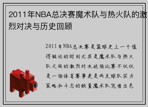 2011年NBA总决赛魔术队与热火队的激烈对决与历史回顾