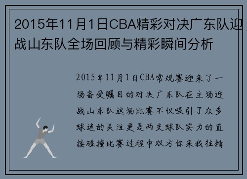 2015年11月1日CBA精彩对决广东队迎战山东队全场回顾与精彩瞬间分析