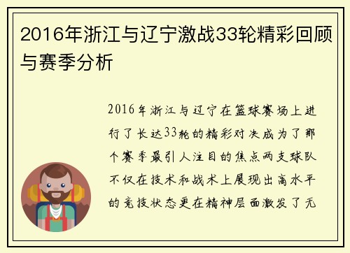 2016年浙江与辽宁激战33轮精彩回顾与赛季分析