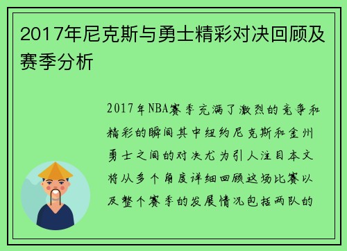 2017年尼克斯与勇士精彩对决回顾及赛季分析