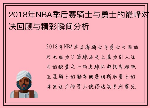 2018年NBA季后赛骑士与勇士的巅峰对决回顾与精彩瞬间分析