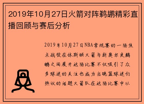 2019年10月27日火箭对阵鹈鹕精彩直播回顾与赛后分析