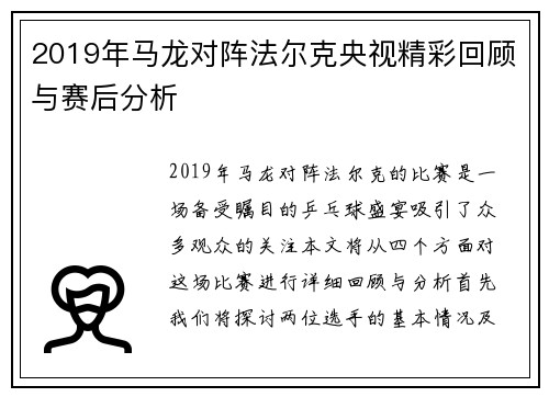 2019年马龙对阵法尔克央视精彩回顾与赛后分析