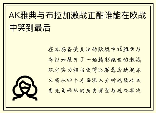 AK雅典与布拉加激战正酣谁能在欧战中笑到最后