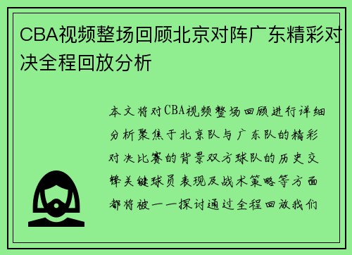CBA视频整场回顾北京对阵广东精彩对决全程回放分析