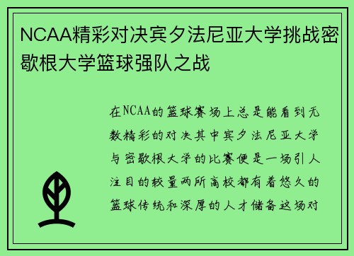 NCAA精彩对决宾夕法尼亚大学挑战密歇根大学篮球强队之战